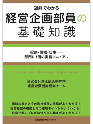 cover image of 経営企画部員の基礎知識
